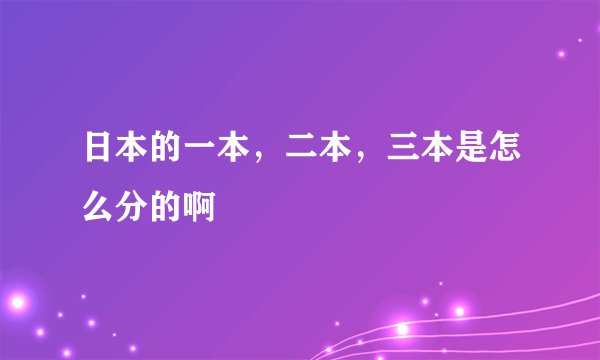 日本的一本，二本，三本是怎么分的啊