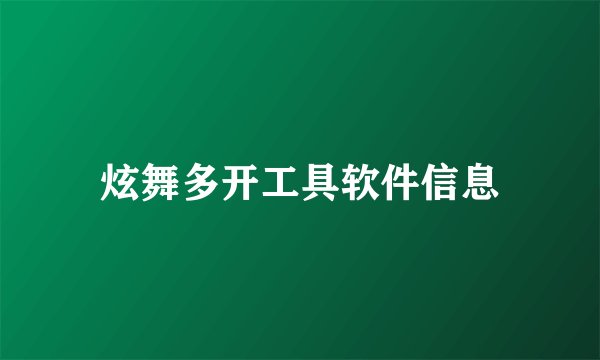 炫舞多开工具软件信息