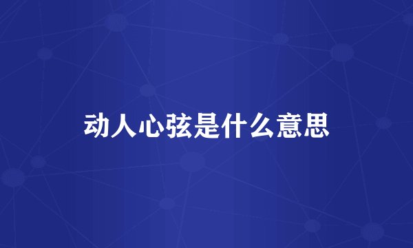 动人心弦是什么意思