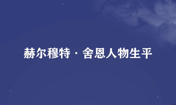 赫尔穆特·舍恩人物生平