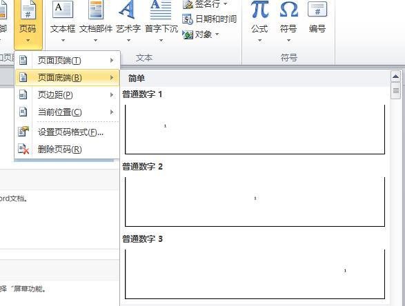 Word文档中如何设置页码