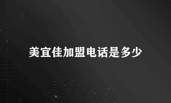 美宜佳加盟电话是多少
