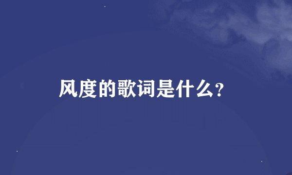 风度的歌词是什么？