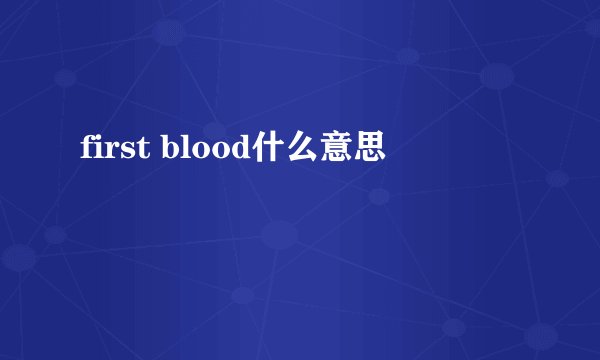 first blood什么意思