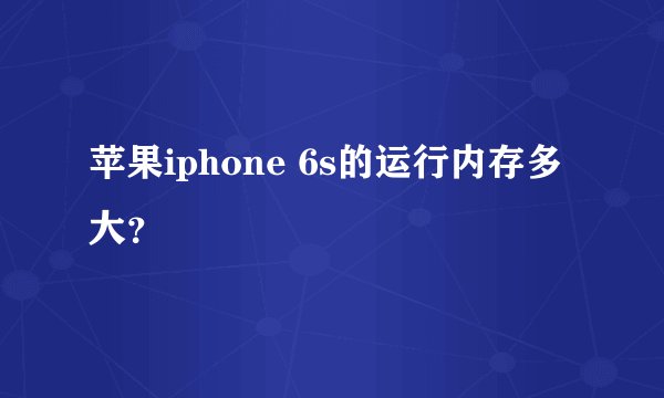 苹果iphone 6s的运行内存多大？