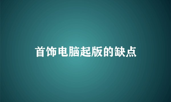 首饰电脑起版的缺点