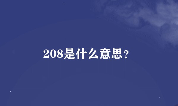 208是什么意思？