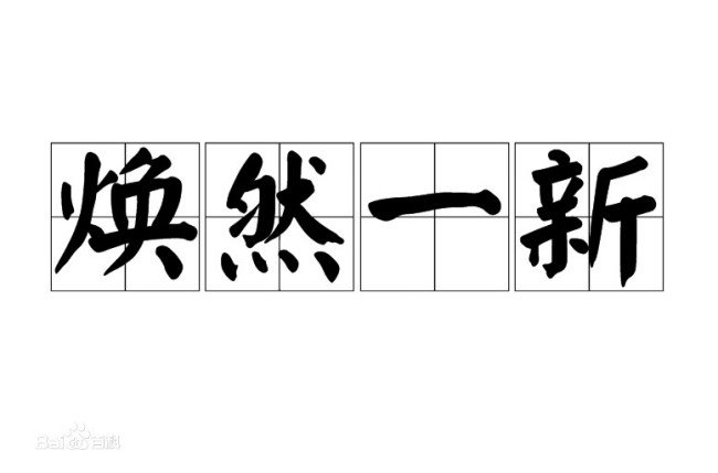 一个花环,一堆火,一件衣,一颗心。是什么成语？