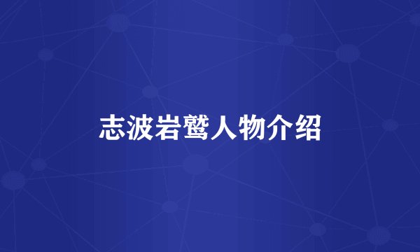 志波岩鹫人物介绍
