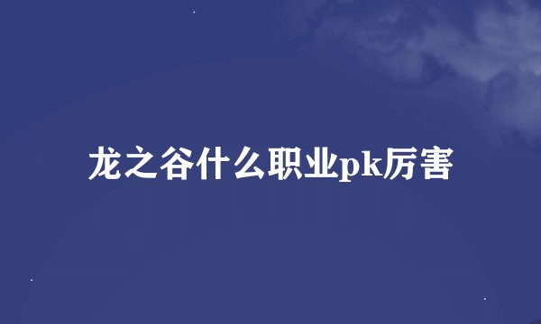 龙之谷什么职业pk厉害