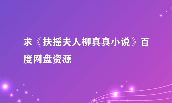 求《扶摇夫人柳真真小说》百度网盘资源