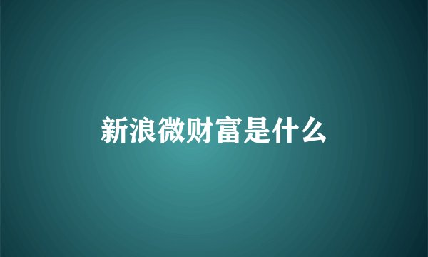 新浪微财富是什么