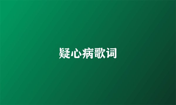疑心病歌词