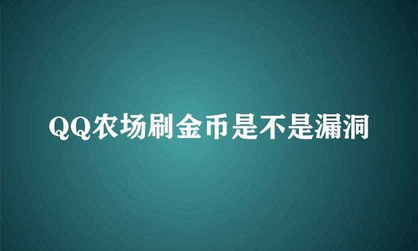 QQ农场刷金币是不是漏洞