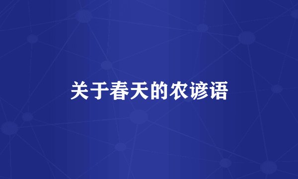 关于春天的农谚语