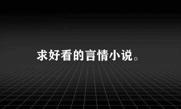 求好看的言情小说。