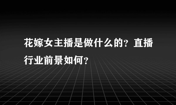 花嫁女主播是做什么的？直播行业前景如何？