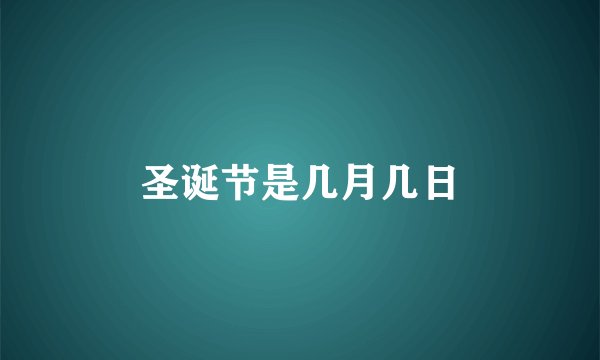 圣诞节是几月几日