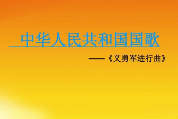 义勇军进行曲的歌词是什么?