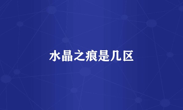 水晶之痕是几区