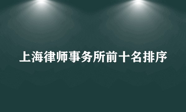 上海律师事务所前十名排序