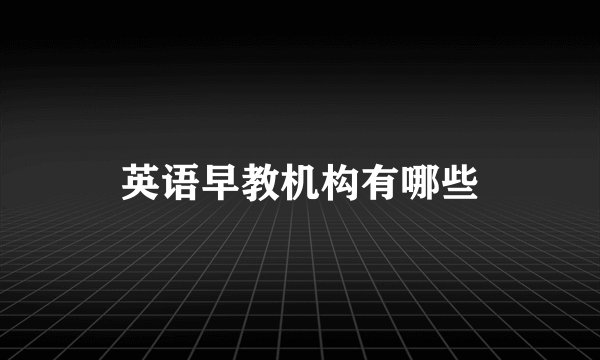 英语早教机构有哪些