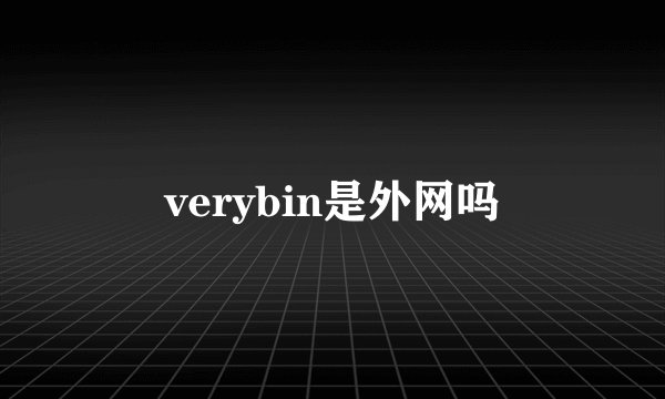 verybin是外网吗