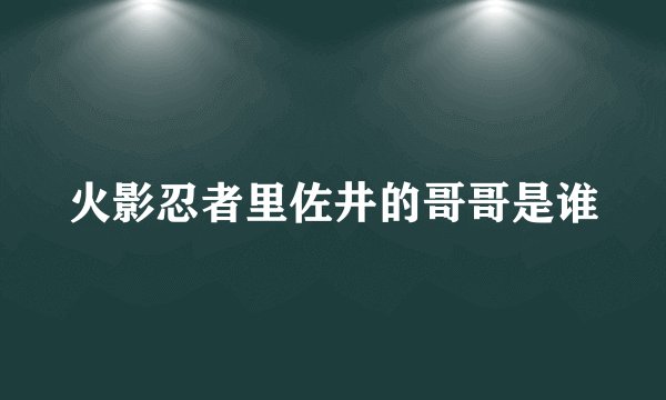 火影忍者里佐井的哥哥是谁