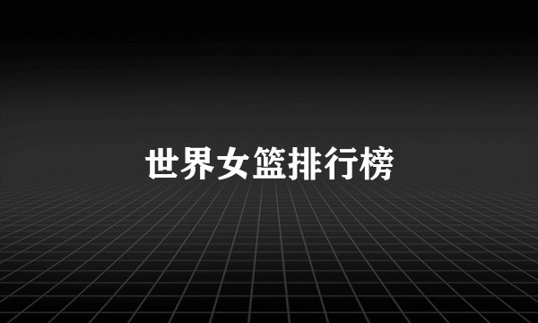 世界女篮排行榜