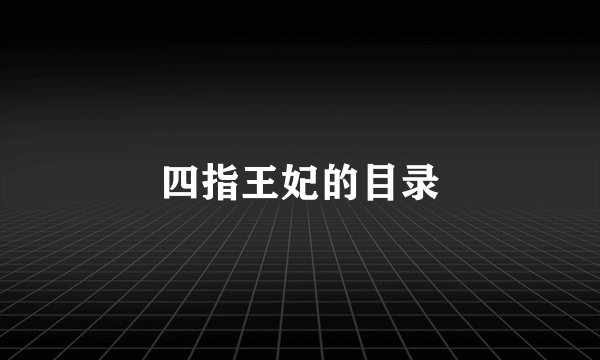 四指王妃的目录