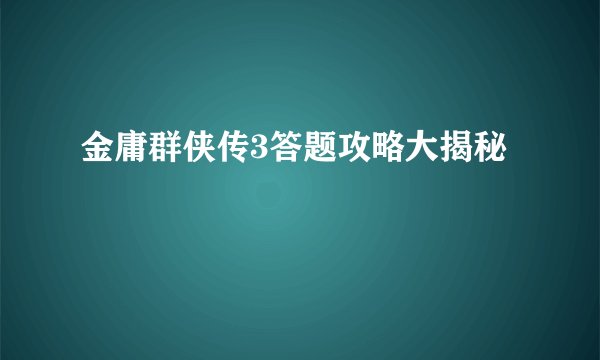 金庸群侠传3答题攻略大揭秘