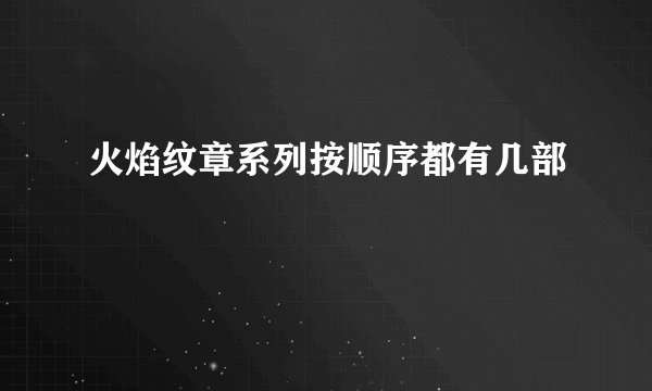 火焰纹章系列按顺序都有几部