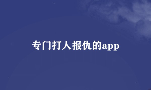 专门打人报仇的app