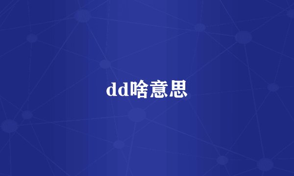 dd啥意思