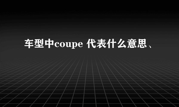 车型中coupe 代表什么意思、