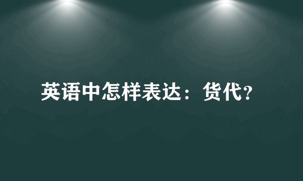 英语中怎样表达：货代？