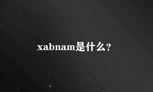 xabnam是什么？