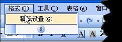 Word2003稿纸加载项的下载、安装、使用方法