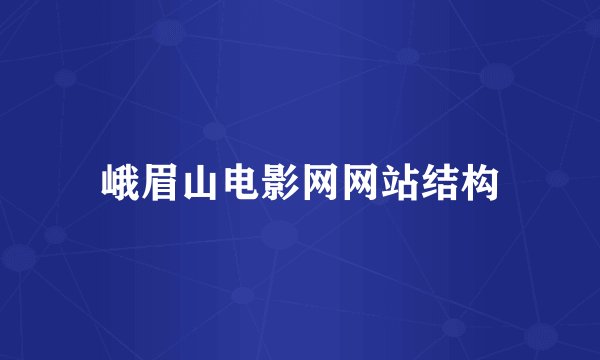 峨眉山电影网网站结构