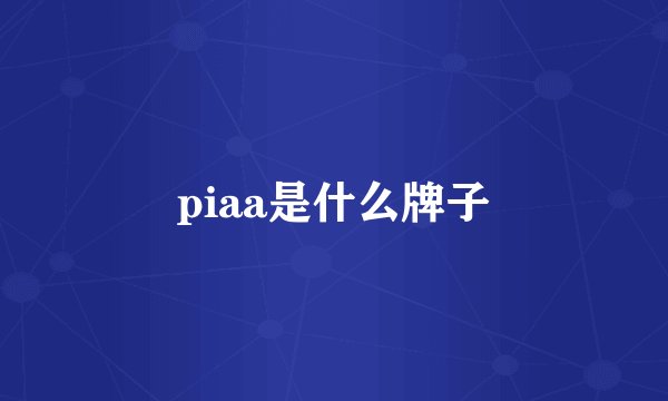 piaa是什么牌子