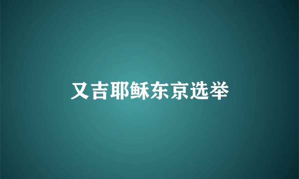 又吉耶稣东京选举