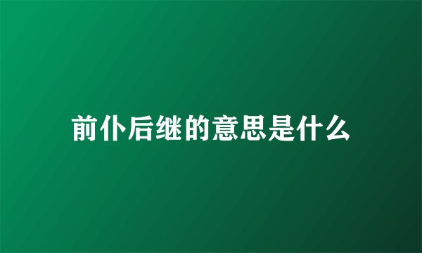 前仆后继的意思是什么