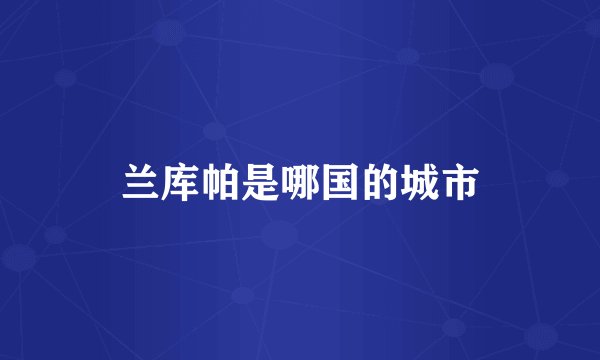 兰库帕是哪国的城市