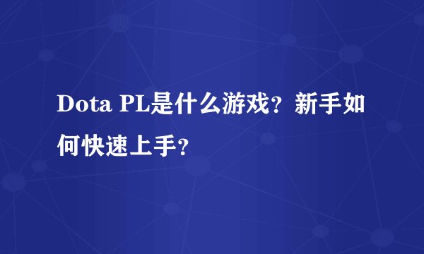 Dota PL是什么游戏？新手如何快速上手？