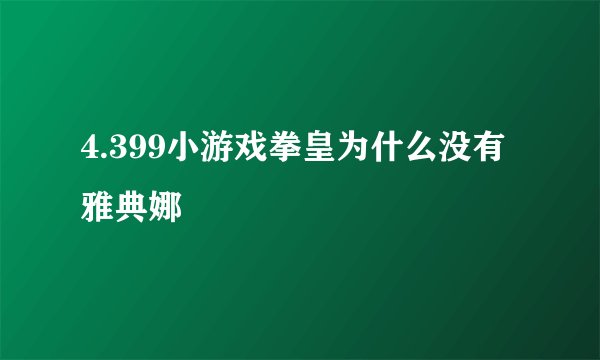 4.399小游戏拳皇为什么没有雅典娜