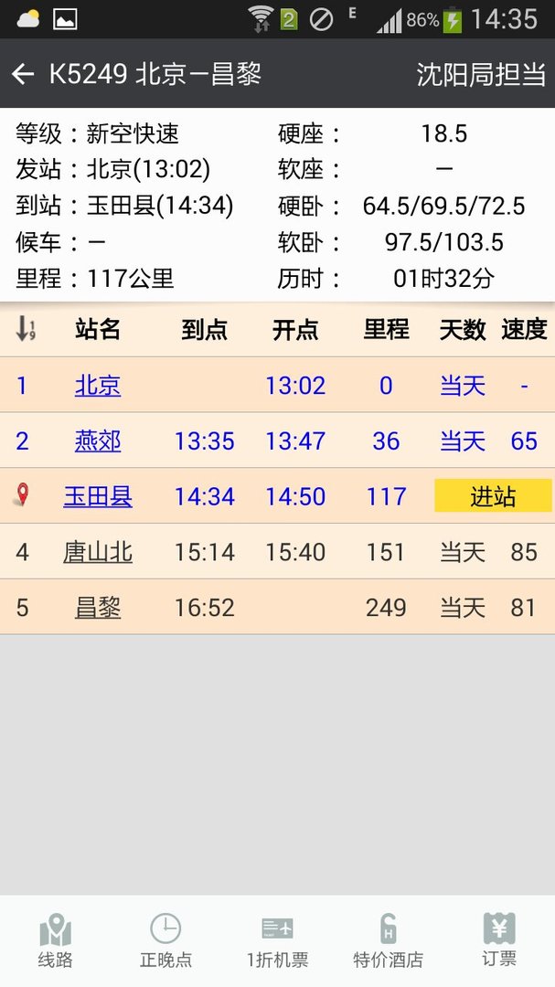 从北京到玉田的火车途经哪几站
