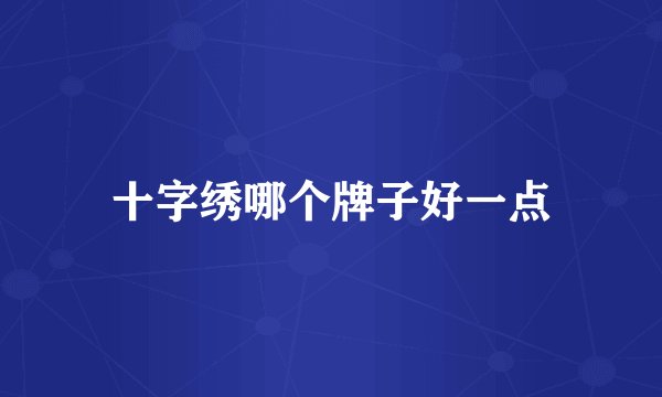 十字绣哪个牌子好一点