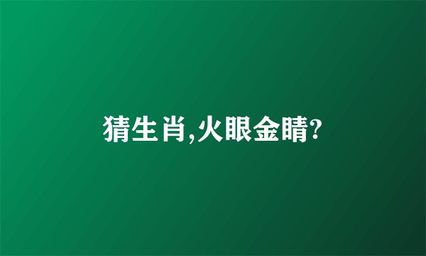 猜生肖,火眼金睛?