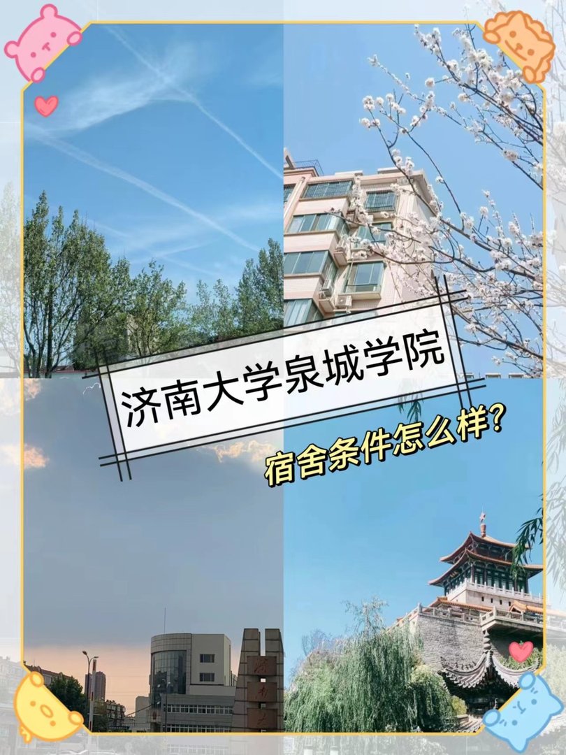 济南大学泉城学院的宿舍条件怎么样