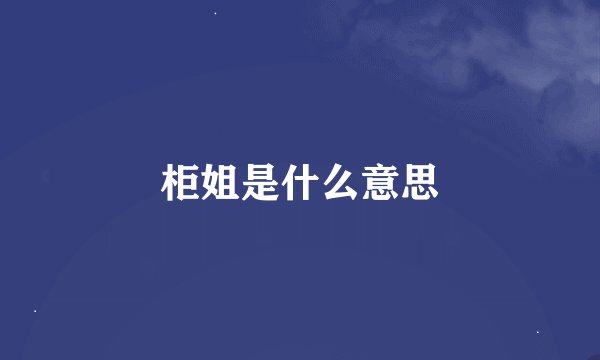 柜姐是什么意思